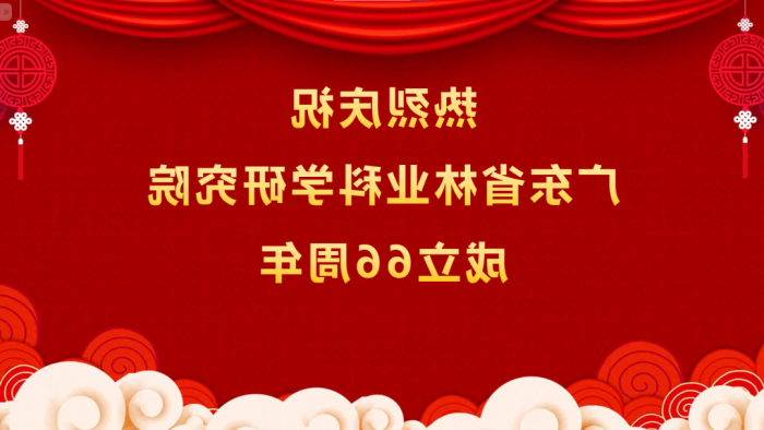 热烈庆祝<a href='http://pckb.rpybbk.com'>体育博彩平台排名</a>成立66周年